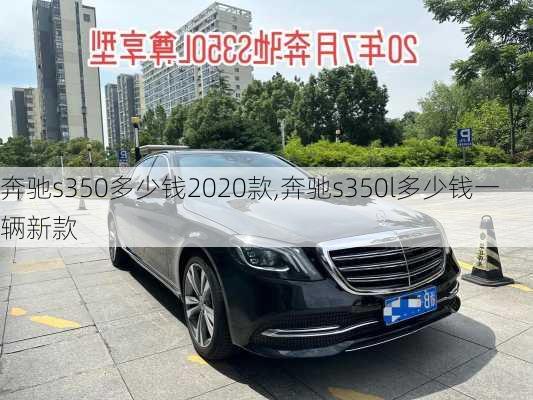 奔驰s350多少钱2020款,奔驰s350l多少钱一辆新款