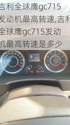 吉利全球鹰gc715发动机最高转速,吉利全球鹰gc715发动机最高转速是多少