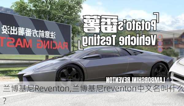 兰博基尼Reventon,兰博基尼reventon中文名叫什么?