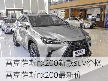 雷克萨斯nx200新款suv价格,雷克萨斯nx200最新价