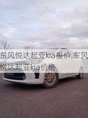 东风悦达起亚kia报价,东风悦达起亚kia价格