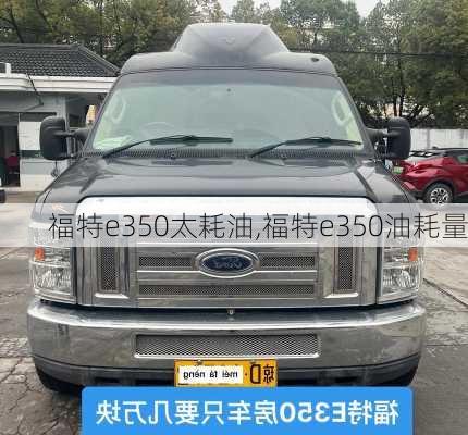 福特e350太耗油,福特e350油耗量