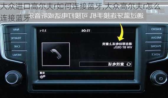 大众进口高尔夫r如何连接蓝牙,大众高尔夫r怎么连接蓝牙
