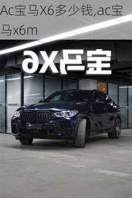 Ac宝马X6多少钱,ac宝马x6m