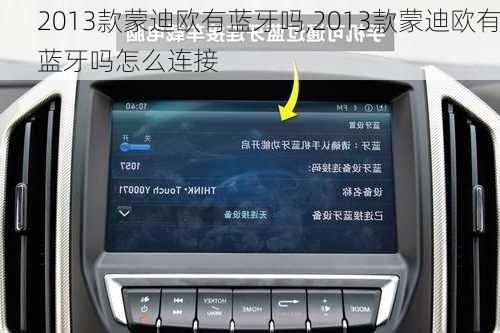 2013款蒙迪欧有蓝牙吗,2013款蒙迪欧有蓝牙吗怎么连接