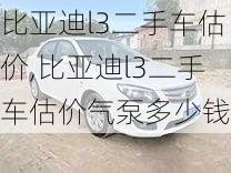 比亚迪l3二手车估价,比亚迪l3二手车估价气泵多少钱