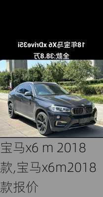 宝马x6 m 2018款,宝马x6m2018款报价