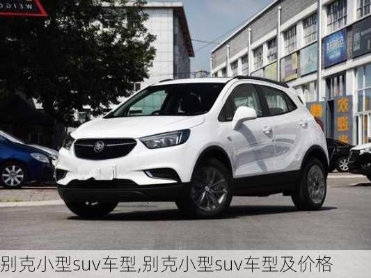 别克小型suv车型,别克小型suv车型及价格