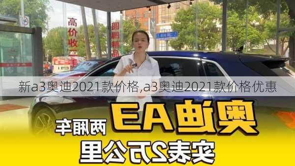 新a3奥迪2021款价格,a3奥迪2021款价格优惠