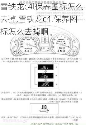 雪铁龙c4l保养图标怎么去掉,雪铁龙c4l保养图标怎么去掉啊