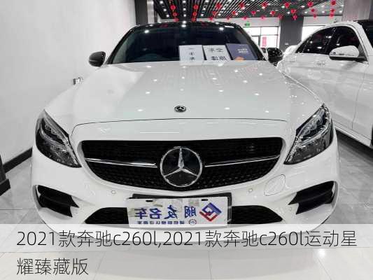 2021款奔驰c260l,2021款奔驰c260l运动星耀臻藏版