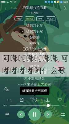 阿嘟啊嘟啊嘟嘟,阿嘟嘟嘟嘟阿什么歌