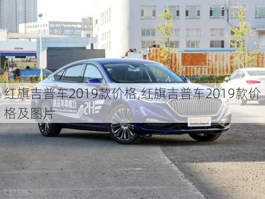 红旗吉普车2019款价格,红旗吉普车2019款价格及图片