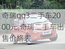 奇瑞qq3二手车2000元,奇瑞二手车出售价格表