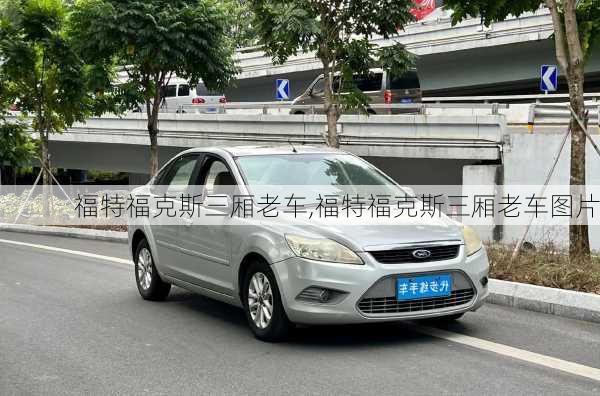 福特福克斯三厢老车,福特福克斯三厢老车图片