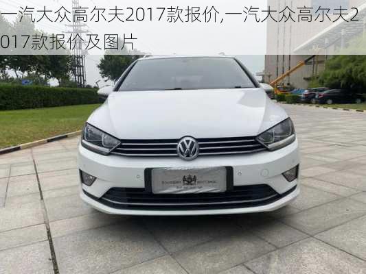 一汽大众高尔夫2017款报价,一汽大众高尔夫2017款报价及图片