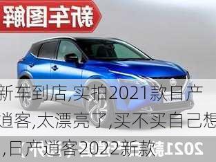 新车到店,实拍2021款日产逍客,太漂亮了,买不买自己想!,日产逍客2022新款