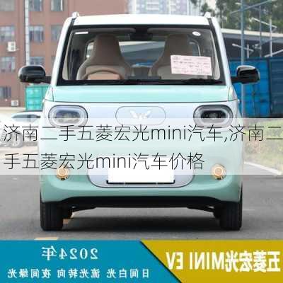 济南二手五菱宏光mini汽车,济南二手五菱宏光mini汽车价格