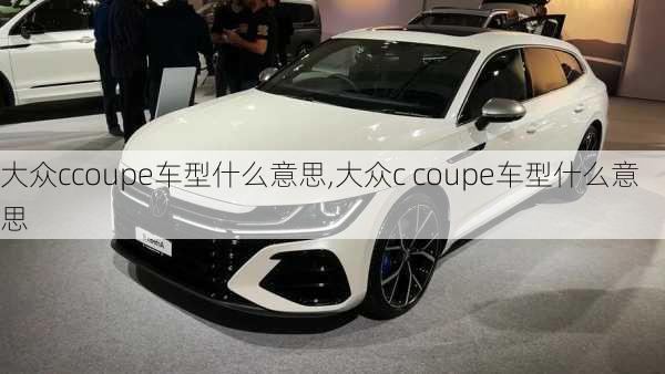 大众ccoupe车型什么意思,大众c coupe车型什么意思