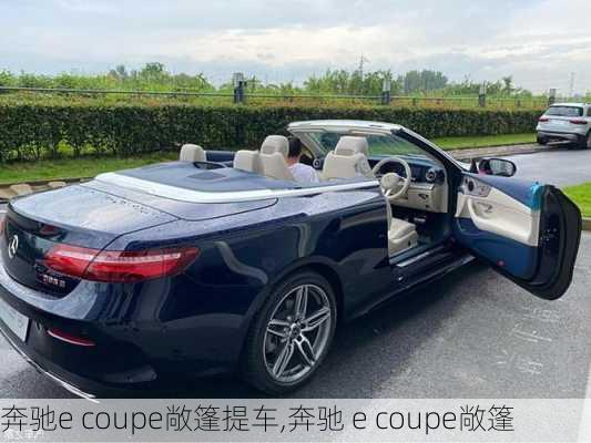 奔驰e coupe敞篷提车,奔驰 e coupe敞篷