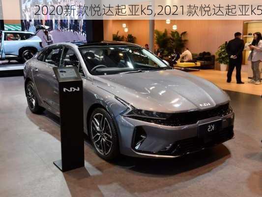 2020新款悦达起亚k5,2021款悦达起亚k5