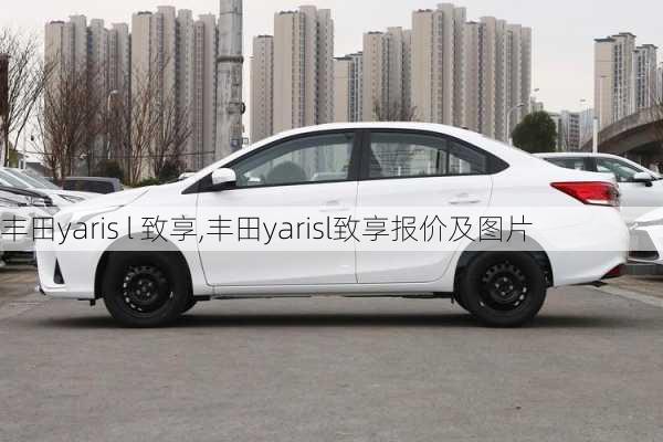 丰田yaris l 致享,丰田yarisl致享报价及图片