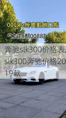 奔驰slk300价格表,slk300奔驰价格2019款