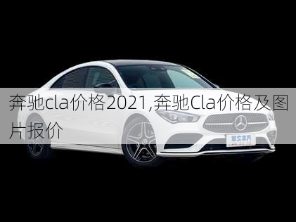 奔驰cla价格2021,奔驰Cla价格及图片报价