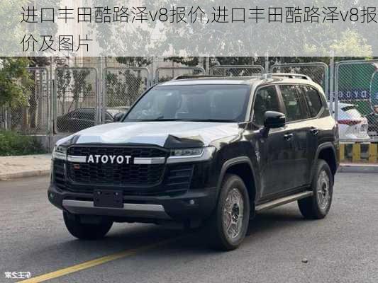 进口丰田酷路泽v8报价,进口丰田酷路泽v8报价及图片