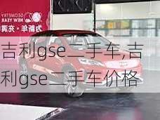 吉利gse二手车,吉利gse二手车价格