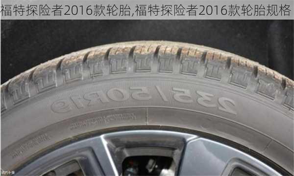 福特探险者2016款轮胎,福特探险者2016款轮胎规格