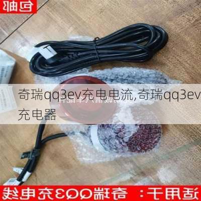 奇瑞qq3ev充电电流,奇瑞qq3ev充电器