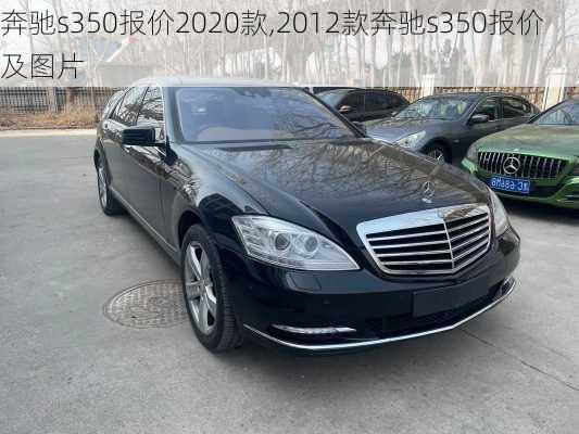 奔驰s350报价2020款,2012款奔驰s350报价及图片