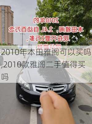 2010年本田雅阁可以买吗,2010款雅阁二手值得买吗