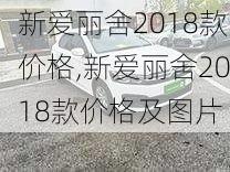 新爱丽舍2018款价格,新爱丽舍2018款价格及图片