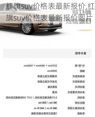 红旗suv价格表最新报价,红旗suv价格表最新报价图片