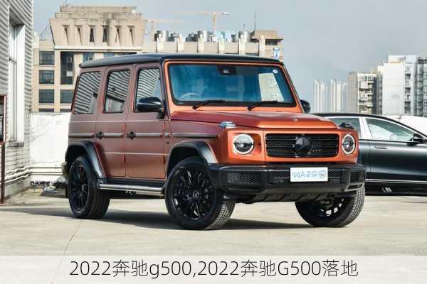 2022奔驰g500,2022奔驰G500落地