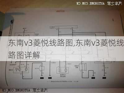 东南v3菱悦线路图,东南v3菱悦线路图详解