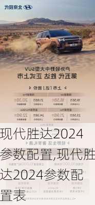 现代胜达2024参数配置,现代胜达2024参数配置表