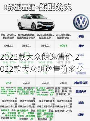 2022款大众朗逸售价,2022款大众朗逸售价多少