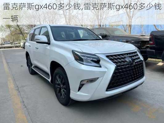 雷克萨斯gx460多少钱,雷克萨斯gx460多少钱一辆