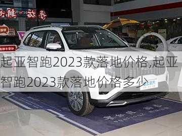 起亚智跑2023款落地价格,起亚智跑2023款落地价格多少