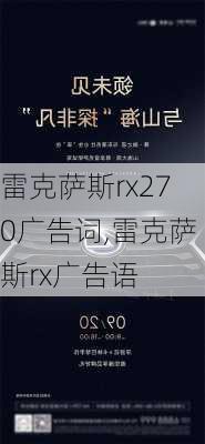 雷克萨斯rx270广告词,雷克萨斯rx广告语