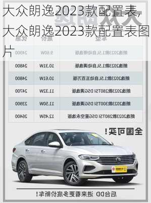 大众朗逸2023款配置表,大众朗逸2023款配置表图片