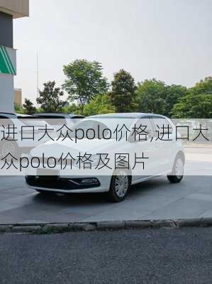 进口大众polo价格,进口大众polo价格及图片