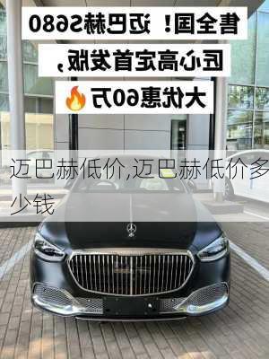 迈巴赫低价,迈巴赫低价多少钱