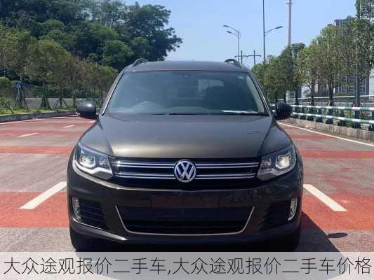 大众途观报价二手车,大众途观报价二手车价格