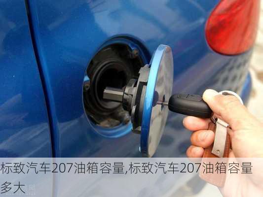 标致汽车207油箱容量,标致汽车207油箱容量多大