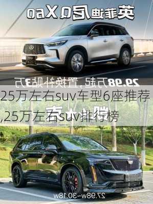 25万左右suv车型6座推荐,25万左右suv排行榜