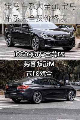 宝马车系大全gt,宝马车系大全及价格表